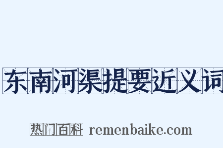 东南河渠提要近义词是什么意思的图片